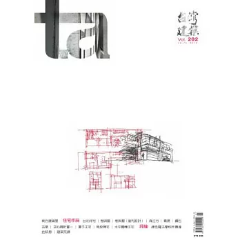 台灣建築 7月號/2012 第202期