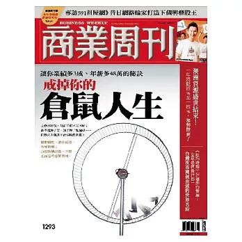 商業周刊 2012/8/30 第1293期