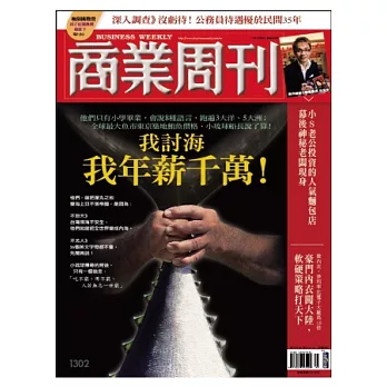 商業周刊 2012/11/1 第1302期