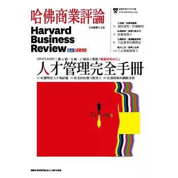 哈佛商業評論全球中文版 2月號/2013 第78期
