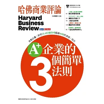 哈佛商業評論全球中文版 4月號/2013 第80期