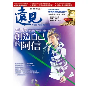 遠見 11月號/2012 第317期