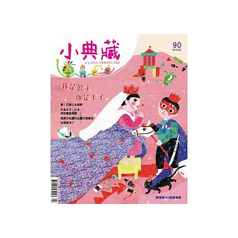 小典藏ArtcoKids 2月號/2012 第90期