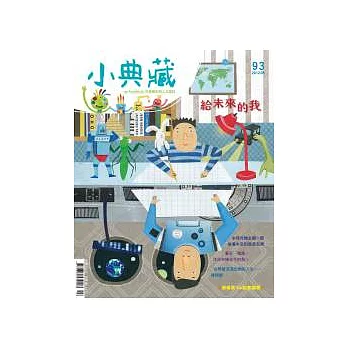 小典藏ArtcoKids 5月號/2012 第93期