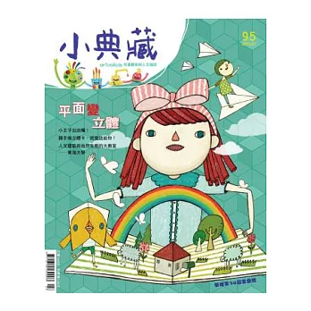 小典藏ArtcoKids 7月號/2012 第95期