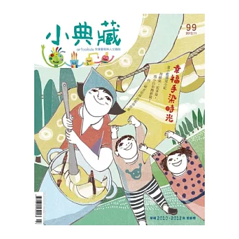 小典藏ArtcoKids 11月號/2012 第99期