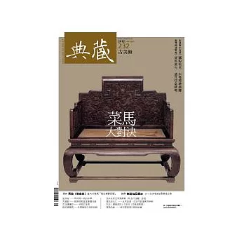 典藏古美術 1月號/2012 第232期