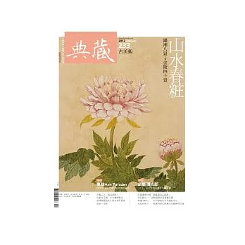 典藏古美術 2月號/2012 第233期