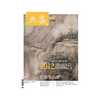 典藏古美術 3月號/2012 第234期