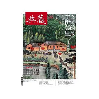 典藏古美術 4月號/2012 第235期