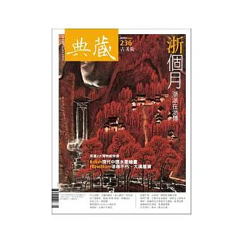 典藏古美術 5月號/2012 第236期