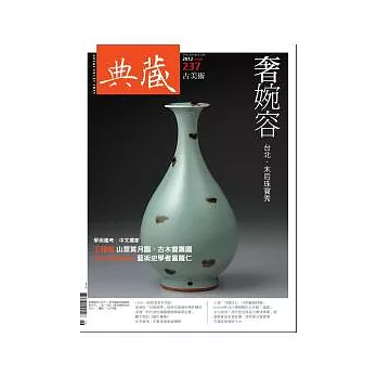 典藏古美術 6月號/2012 第237期