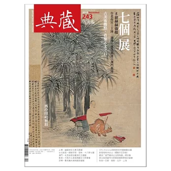 典藏古美術 12月號/2012 第243期