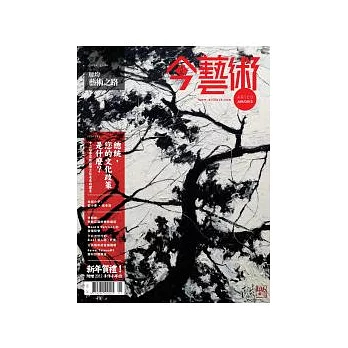 典藏今藝術 1月號/2012 第232期