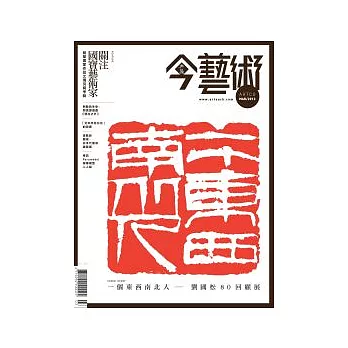 典藏今藝術 3月號/2012 第234期