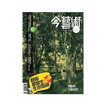 典藏今藝術 6月號/2012 第237期