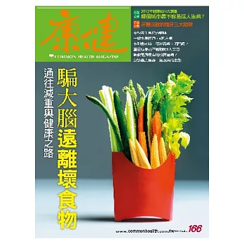 康健 9月號/2012 第166期