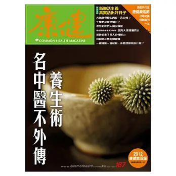 康健 10月號/2012 第167期
