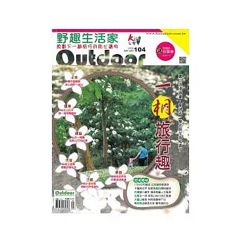 野趣生活家雜誌 5月號/2012 第104期