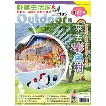 野趣生活家雜誌 6月號/2012 第105期