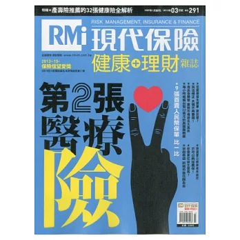 現代保險雜誌 3月號/2013 第291期