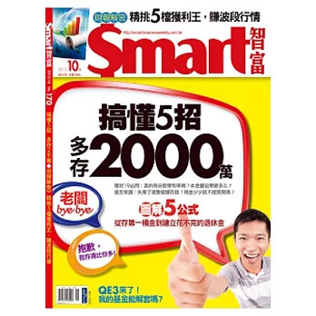 Smart智富月刊 10月號/2012 第170期
