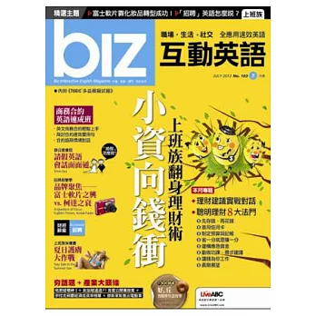 biz互動英語(互動光碟版) 7月號/2012 第103期