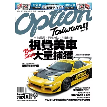 Option 改裝車訊 8月號/2012 第163期