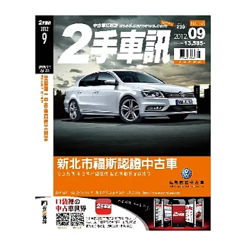 二手車訊 9月號/2012 第230期