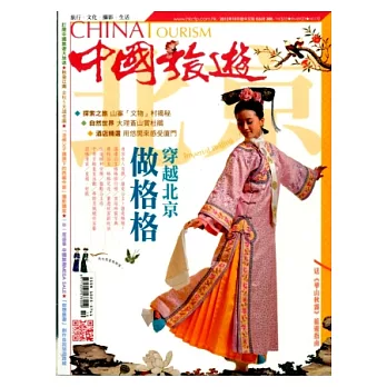 中國旅遊 10月號/2012 第388期