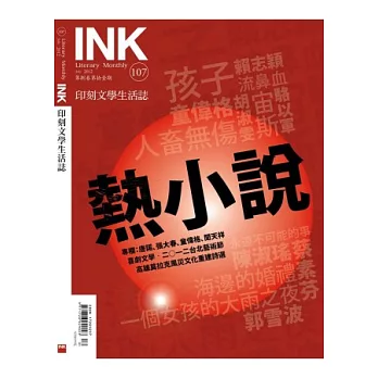 印刻文學生活誌 7月號/2012 第107期