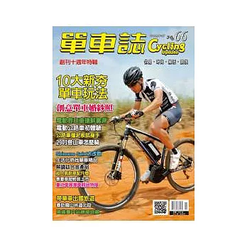 單車誌 6.7月號/2012 第66期