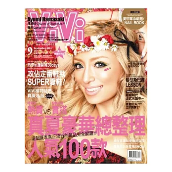 ViVi唯妳時尚國際中文版 9月號/2012 第78期