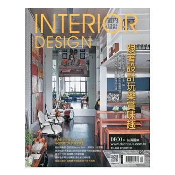 室內設計 INTERIOR DESIGN 5月號/2013 第69期