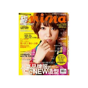 mina米娜時尚國際中文版 5月號/2012 第112期