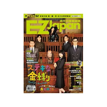 EZ Japan流行日語會話誌(MP3版) 1月號/2012 第137期