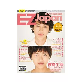 EZ Japan流行日語會話誌(MP3版) 4月號/2012 第140期