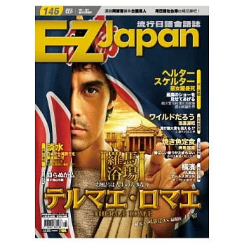 EZ Japan流行日語會話誌(MP3版) 9月號/2012 第145期