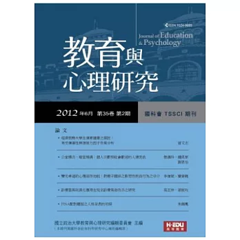 教育與心理研究 6月號/2012 第35卷第2期