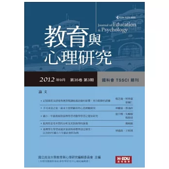 教育與心理研究 9月號/2012 第35卷第3期