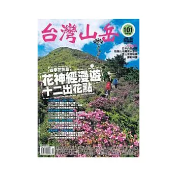 台灣山岳 4.5月號/2012 第101期