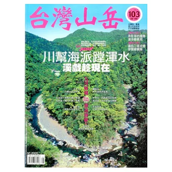 台灣山岳 8.9月號/2012 第103期