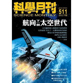 科學月刊 7月號/2012 第511期