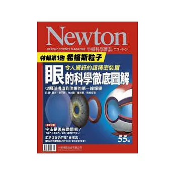 Newton牛頓科學雜誌 5月號/2012 第55期