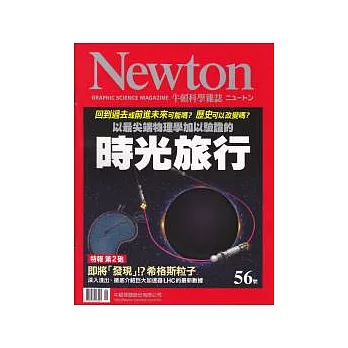 Newton牛頓科學雜誌 6月號/2012 第56期