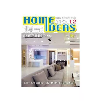 創意居家 Home Ideas 4-7月號/2012 第12期