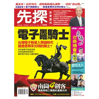 先探投資週刊 2012/7/27 第1684期