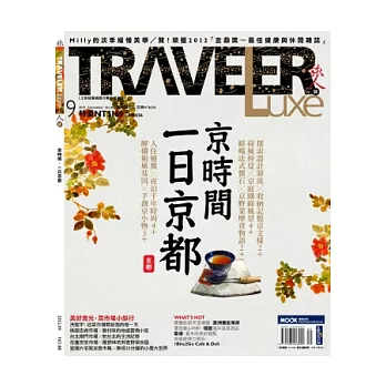 TRAVELER LUXE 旅人誌 9月號/2012 第88期