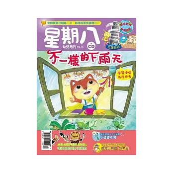 星期八幼兒月刊 3月號/2012 第45期