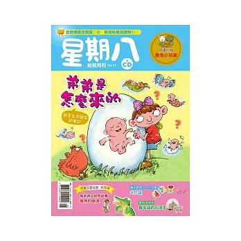 星期八幼兒月刊 5月號/2012 第47期